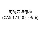 阿瑞匹坦母核(CAS:172024-05-05)